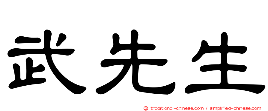武先生