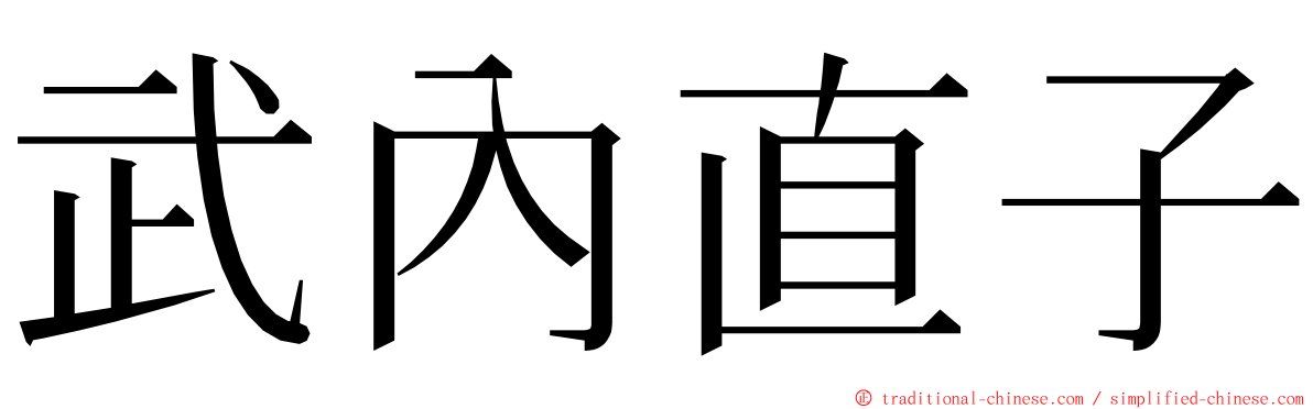 武內直子 ming font