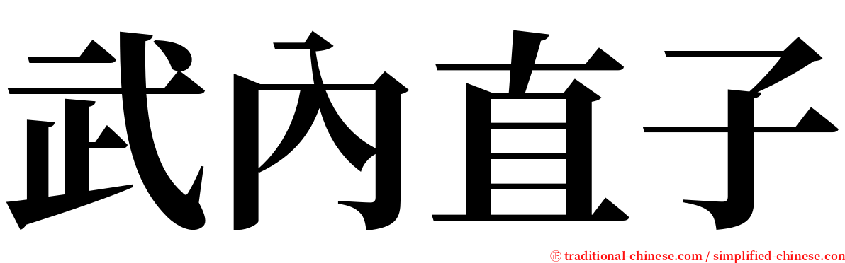 武內直子 serif font