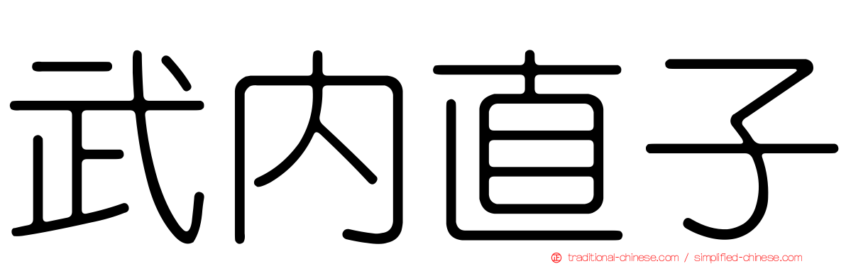 武內直子