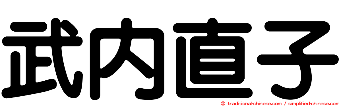 武內直子