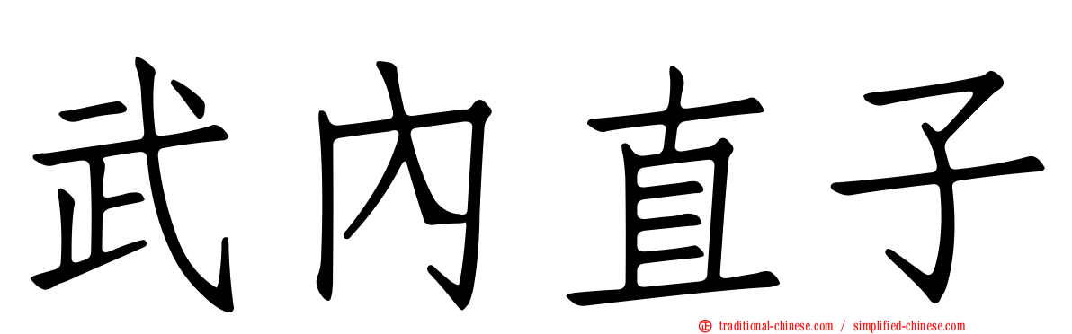 武內直子