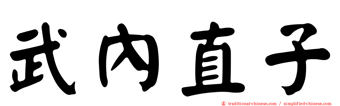 武內直子