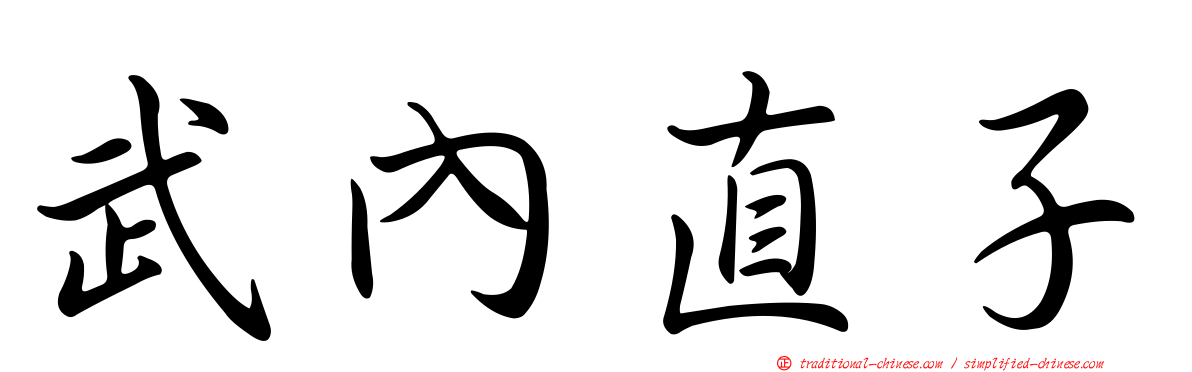 武內直子