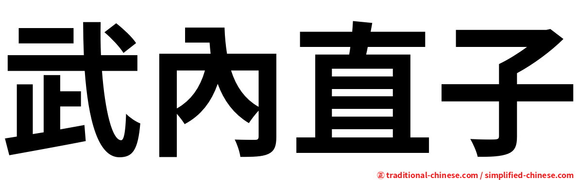 武內直子