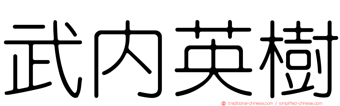 武內英樹