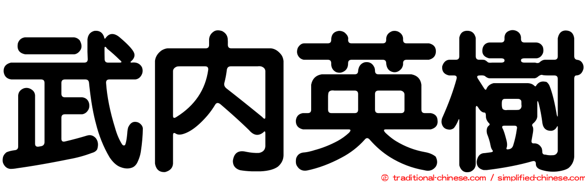 武內英樹