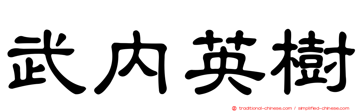 武內英樹