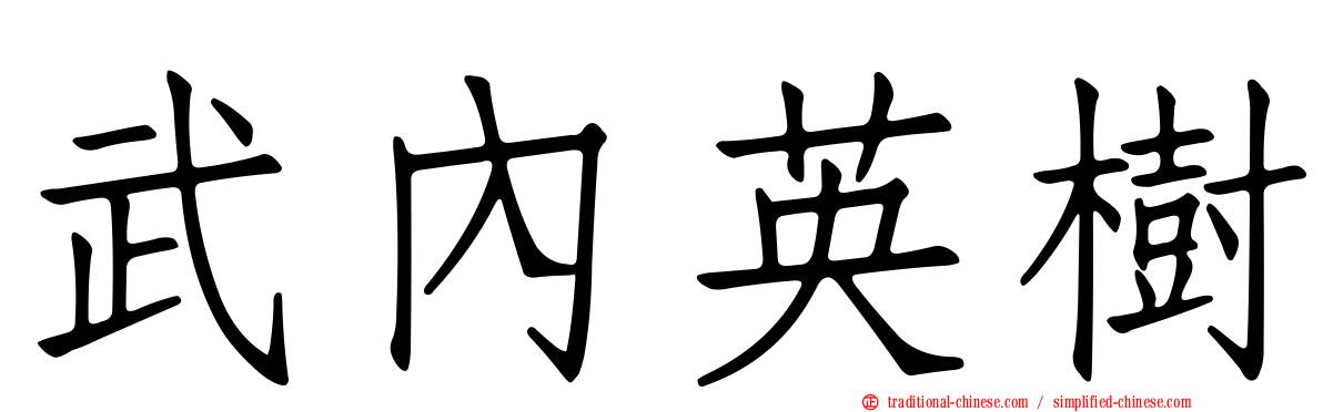 武內英樹