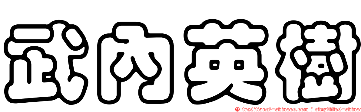 武內英樹