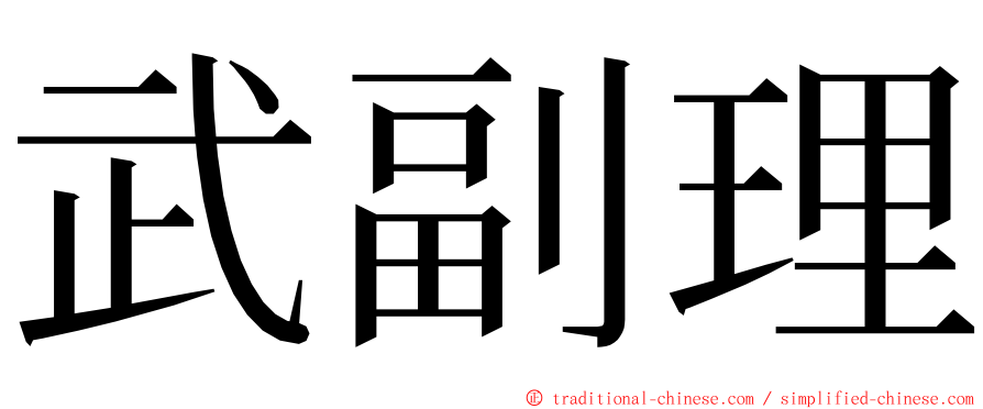 武副理 ming font