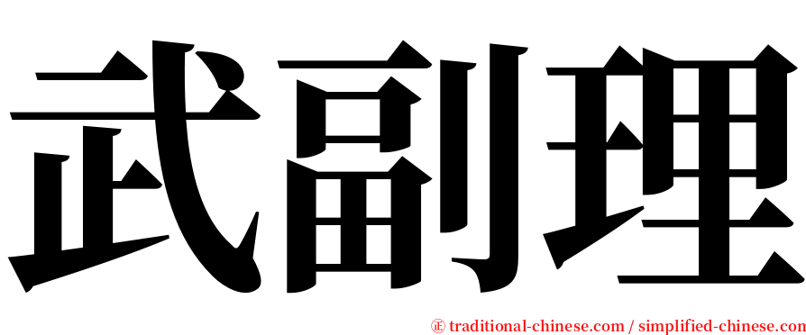 武副理 serif font