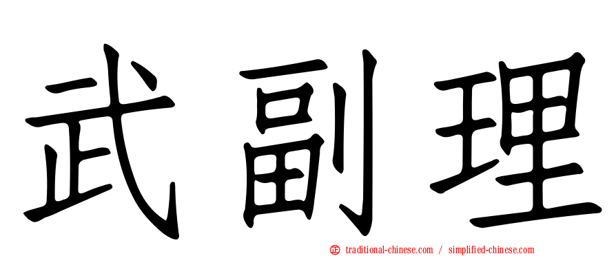 武副理