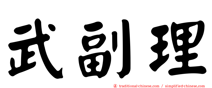 武副理
