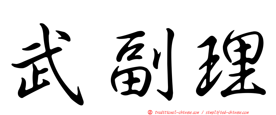 武副理
