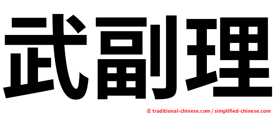 武副理