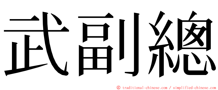 武副總 ming font