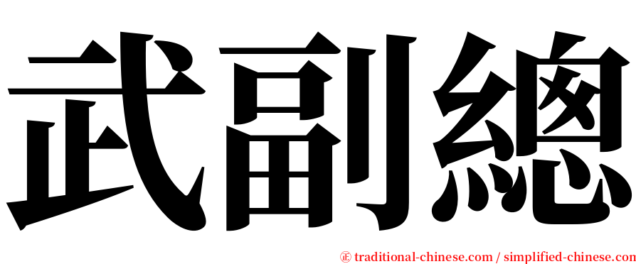 武副總 serif font