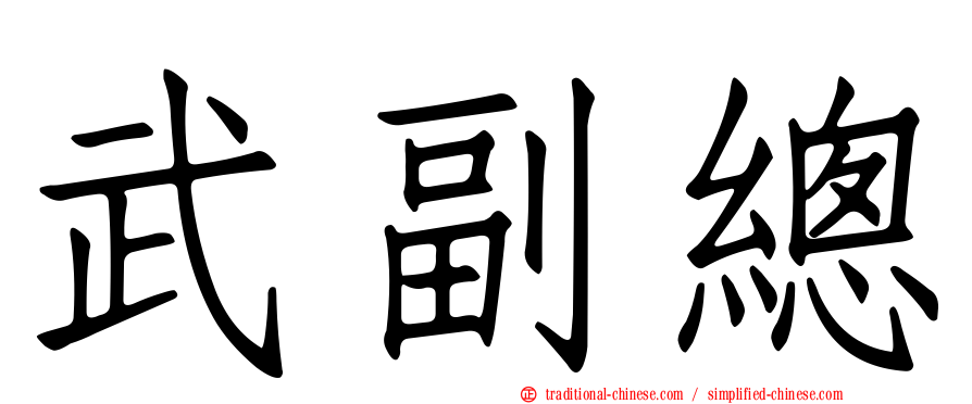 武副總