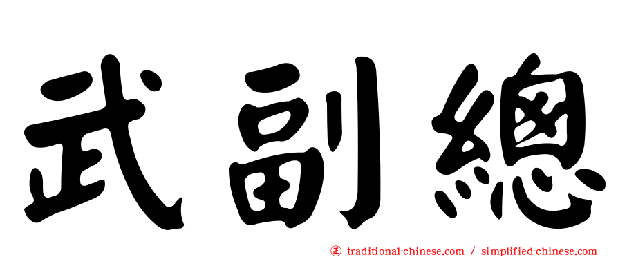 武副總