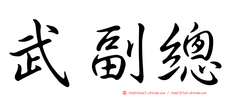 武副總