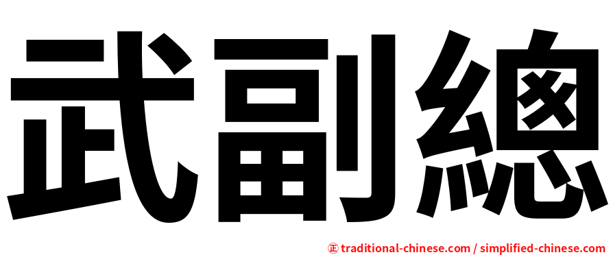 武副總