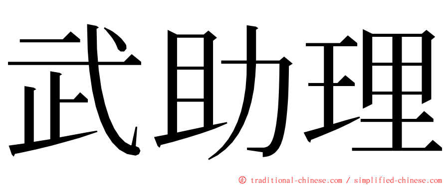 武助理 ming font