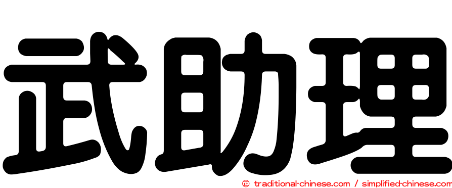 武助理
