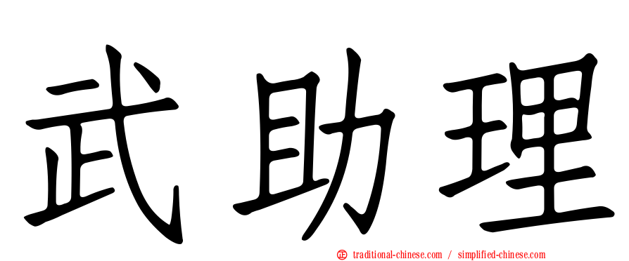 武助理