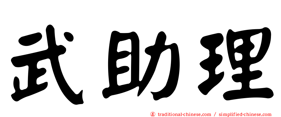 武助理