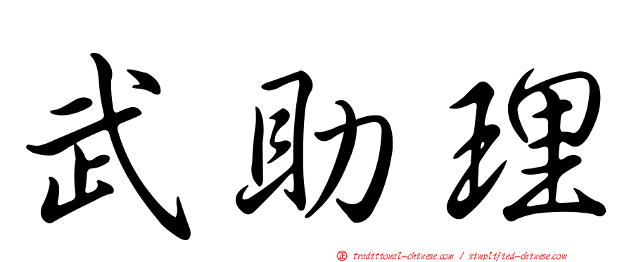 武助理