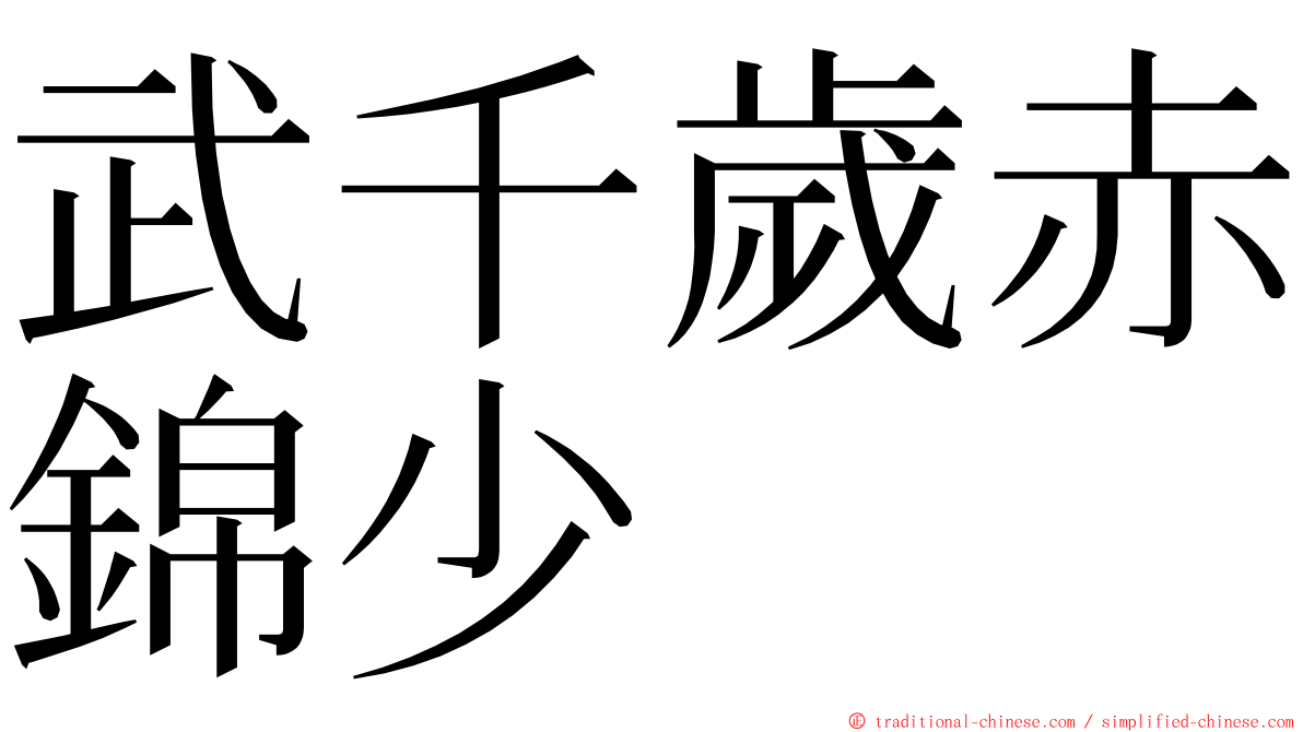 武千歲赤錦少 ming font