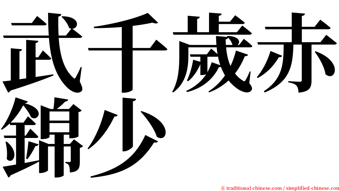 武千歲赤錦少 serif font