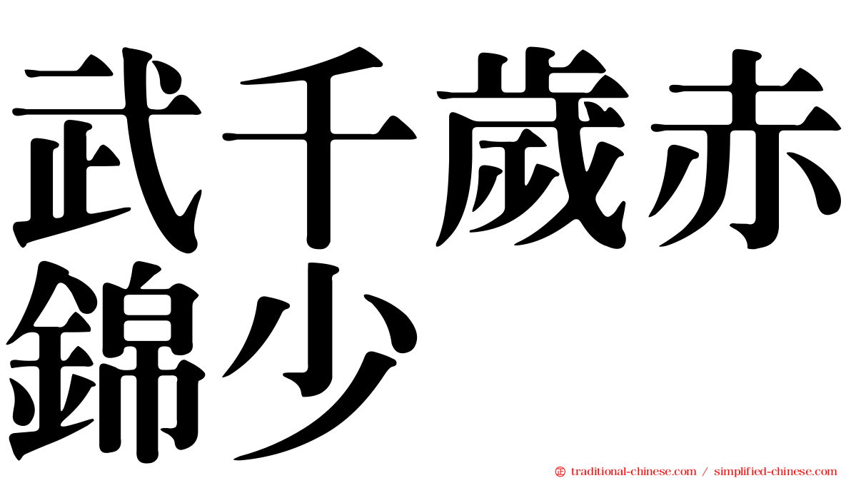 武千歲赤錦少