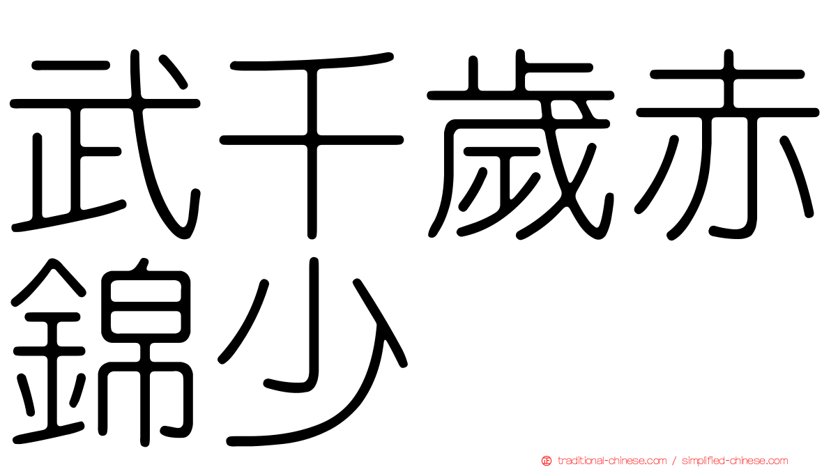 武千歲赤錦少