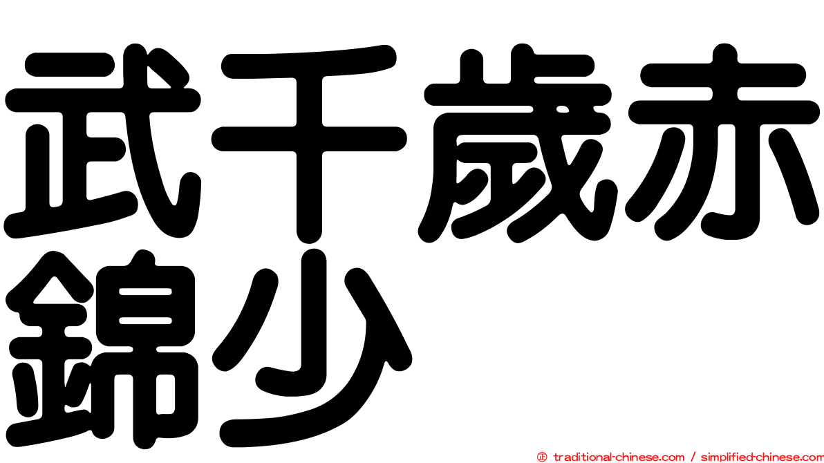武千歲赤錦少