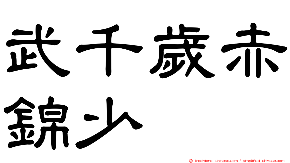 武千歲赤錦少