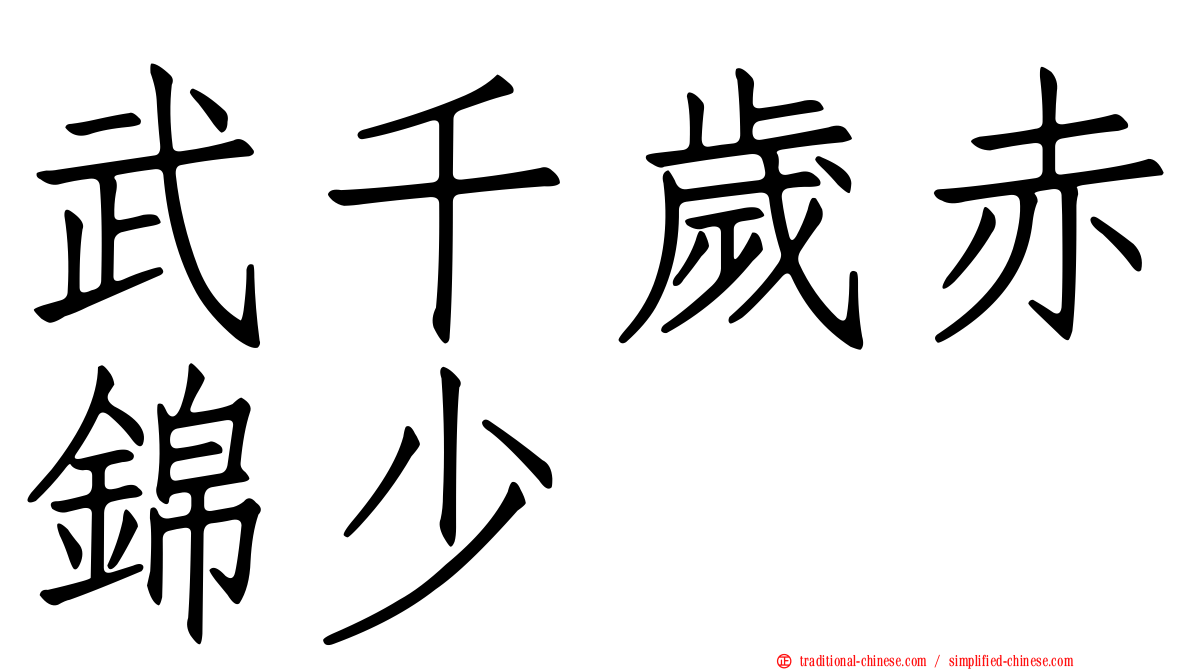 武千歲赤錦少