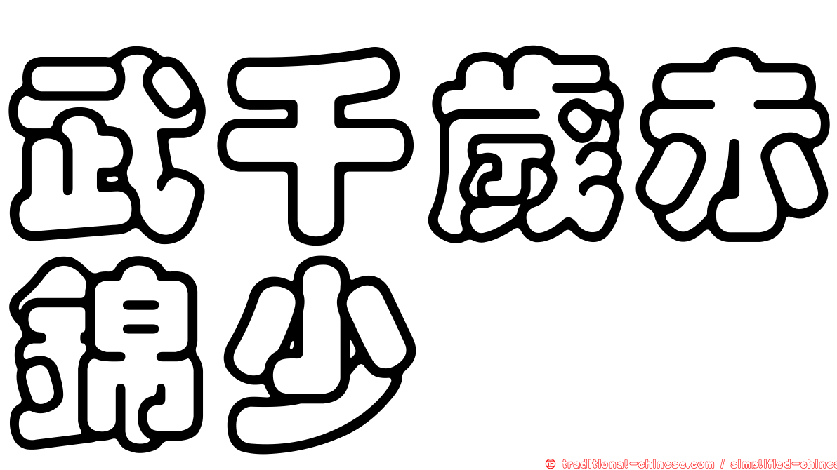 武千歲赤錦少