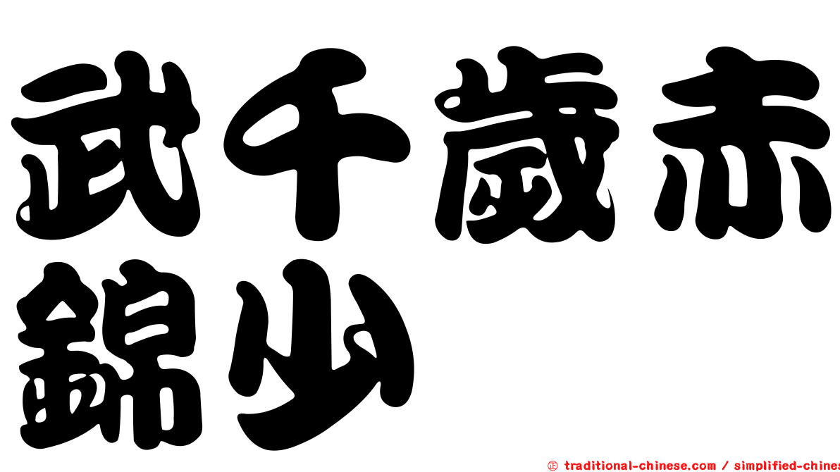 武千歲赤錦少