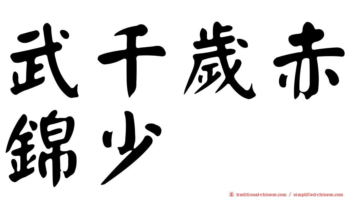 武千歲赤錦少