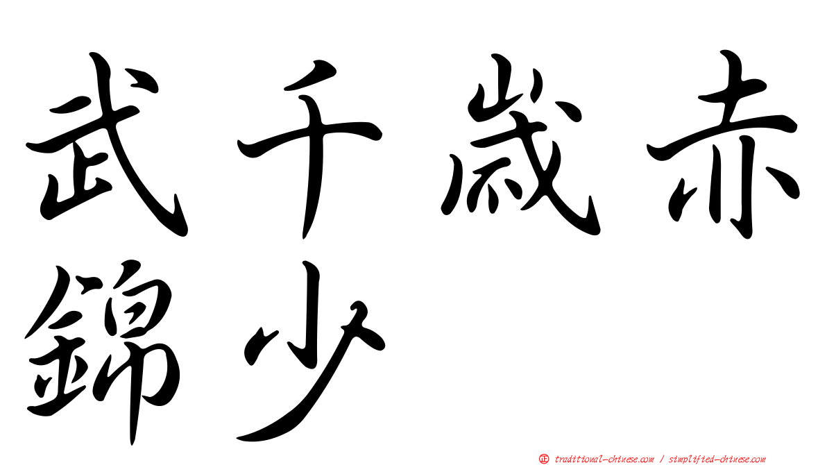 武千歲赤錦少
