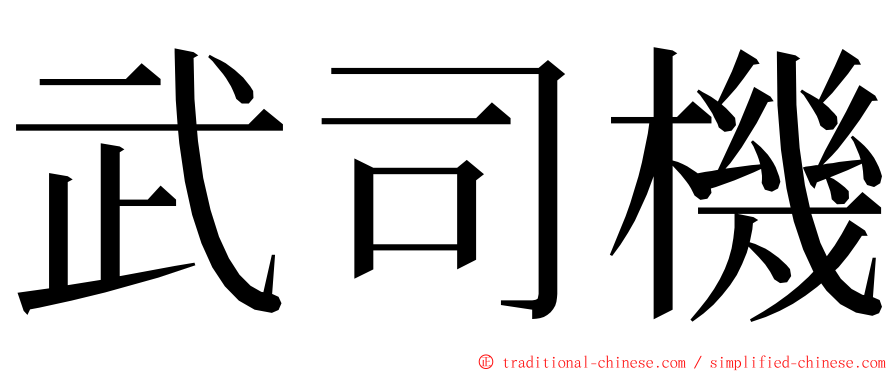 武司機 ming font