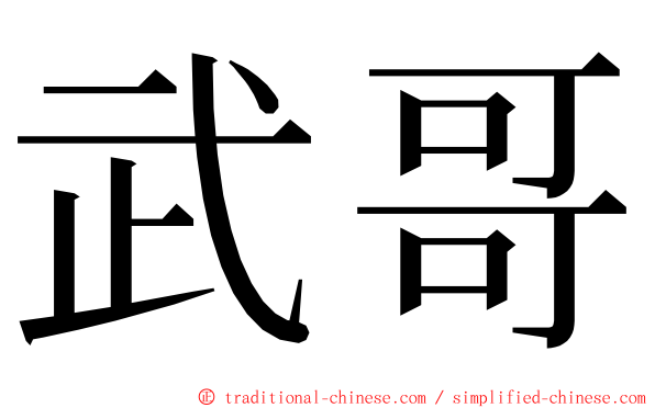 武哥 ming font