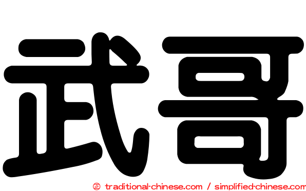 武哥