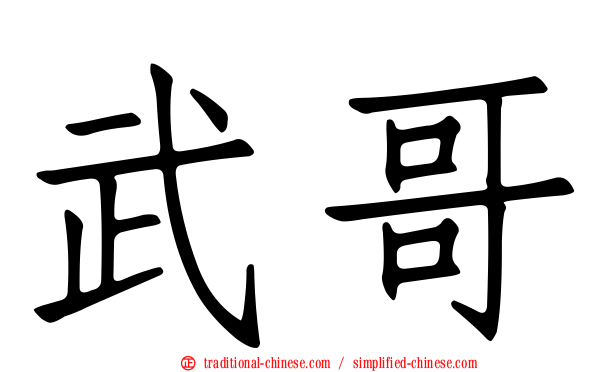 武哥