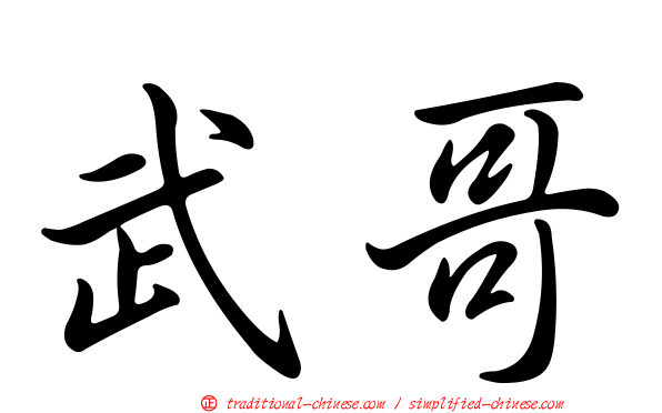 武哥
