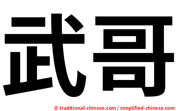 武哥