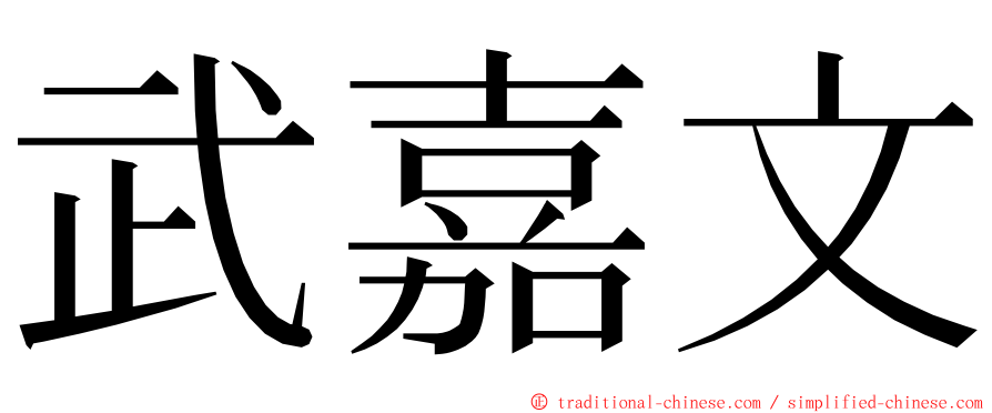 武嘉文 ming font