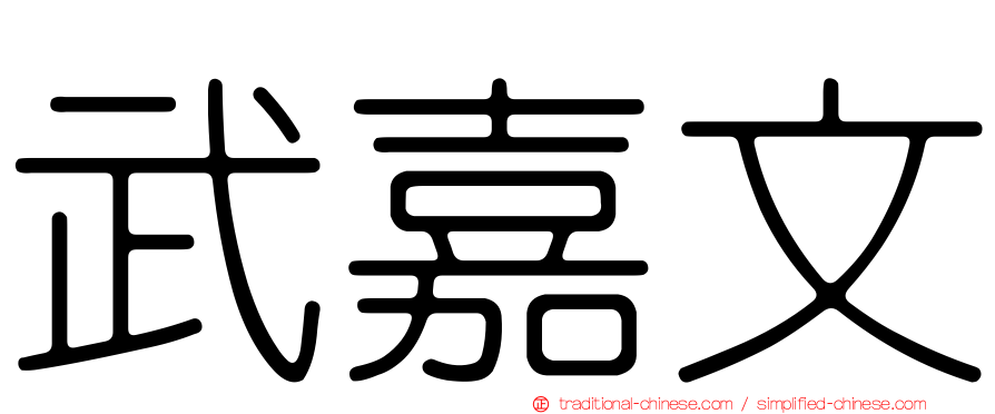 武嘉文